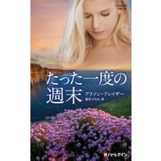 たった一度の週末（ハーレクイン） [電子書籍]