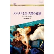スルタンと生け贄の花嫁（ハーレクイン） [電子書籍]
