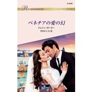 ベネチアの愛の幻（ハーレクイン） [電子書籍]