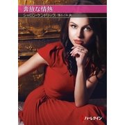 奔放な情熱【ハーレクインSP文庫版】（ハーレクイン） [電子書籍]