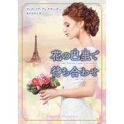 花の巴里で待ち合わせ（巴里：パリ）（ハーレクイン） [電子書籍]
