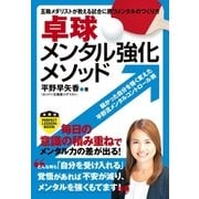 卓球メンタル強化メソッド（実業之日本社） [電子書籍]
