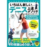 いちばん新しい テニス上達メソッド（実業之日本社） [電子書籍]