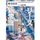東洋経済INNOVATIVE リースの新常識 変貌遂げるリース業界 そのすべてを一冊に。（東洋経済新報社） [電子書籍]