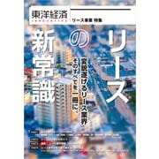 東洋経済INNOVATIVE リースの新常識 変貌遂げるリース業界 そのすべてを一冊に。（東洋経済新報社） [電子書籍]