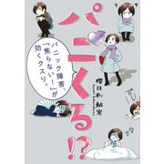 パニくる！? パニック障害、「焦らない！」が効くクスリ。（KADOKAWA） [電子書籍]