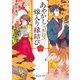 あやかし嫁入り縁結び 一 えにしの糸を結びます。（KADOKAWA） [電子書籍]