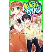 いみちぇん！（12） 嵐を呼ぶ少女、来る！（KADOKAWA） [電子書籍]