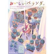 おいしいベランダ。 マンション5階のお引っ越しディナー（KADOKAWA） [電子書籍]