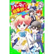 こちらパーティー編集部っ！（11） サイン会は大混乱！（KADOKAWA） [電子書籍]