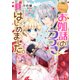 なんちゃってシンデレラ 王国騒乱編 お伽話のつづき、はじめました。1【電子特典付き】（KADOKAWA） [電子書籍]