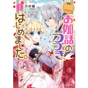 なんちゃってシンデレラ 王国騒乱編 お伽話のつづき、はじめました。1【電子特典付き】（KADOKAWA） [電子書籍]