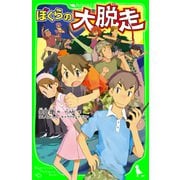 ぼくらの大脱走（KADOKAWA） [電子書籍]