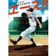 エース！！ 都立杉並東高校硬式野球部の夏（KADOKAWA） [電子書籍]