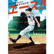 エース！！ 都立杉並東高校硬式野球部の夏（KADOKAWA） [電子書籍]