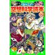 ジュニア空想科学読本14（KADOKAWA） [電子書籍]