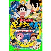 ポチっと発明 ピカちんキット キミのピラメキで大発明！?（KADOKAWA） [電子書籍]