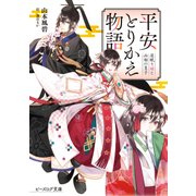 平安とりかえ物語 居眠り姫と凶相の皇子【電子特典付】（KADOKAWA） [電子書籍]