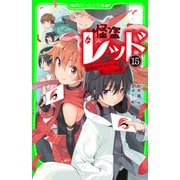 怪盗レッド-15 最高のパートナーを信じろ☆の巻（KADOKAWA） [電子書籍]