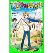 新訳 十五少年漂流記（KADOKAWA） [電子書籍]