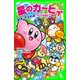 星のカービィ スターアライズ フレンズ大冒険！編（KADOKAWA） [電子書籍]