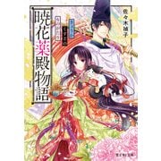 暁花薬殿物語（KADOKAWA） [電子書籍]