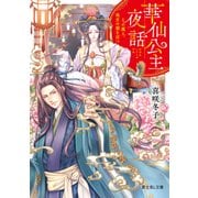華仙公主夜話 その麗人、後宮の闇を討つ（KADOKAWA） [電子書籍]
