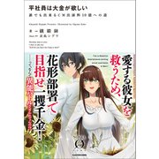 平社員は大金が欲しい 誰でも出来るCM出演料10億への道（KADOKAWA） [電子書籍]