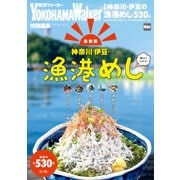 【最新版】神奈川・伊豆の漁港めし（KADOKAWA） [電子書籍]