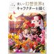美しい幻想世界とキャラクターを描く（玄光社） [電子書籍]