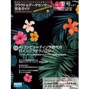 クラウド＆データセンター完全ガイド 2018年夏号（インプレス） [電子書籍]