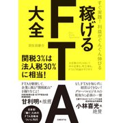すぐ実践！利益がぐんぐん伸びる 稼げるFTA大全（日経BP社） [電子書籍]