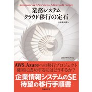 業務システム クラウド移行の定石（日経BP社） [電子書籍]