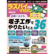 ラズパイマガジン 2018年8月号（日経BP社） [電子書籍]