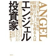 エンジェル投資家 リスクを大胆に取り巨額のリターンを得る人は何を見抜くのか（日経BP社） [電子書籍]