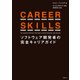 CAREER SKILLS ソフトウェア開発者の完全キャリアガイド（日経BP社） [電子書籍]