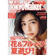 週刊 東京ウォーカー＋ 2018年No.28 （7月11日発行）（KADOKAWA） [電子書籍]