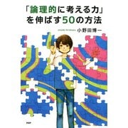 「論理的に考える力」を伸ばす50の方法（PHP研究所） [電子書籍]
