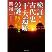 検証！ 古代史「十大遺跡」の謎 三内丸山、荒神谷、纒向、平城京……（PHP研究所） [電子書籍]