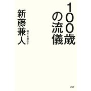 100歳の流儀（PHP研究所） [電子書籍]