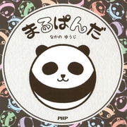 まるぱんだ（PHP研究所） [電子書籍]