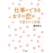 仕事ができる女子の恋がうまくいく方法（PHP研究所） [電子書籍]