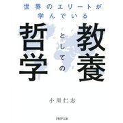 世界のエリートが学んでいる教養としての哲学（PHP研究所） [電子書籍]