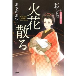 ヨドバシ Com 火花散る おいち不思議がたり Php研究所 電子書籍 通販 全品無料配達