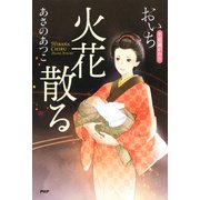 火花散る おいち不思議がたり（PHP研究所） [電子書籍]
