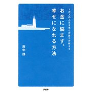 1万人の人生を見た弁護士が教える お金に悩まず、幸せになれる方法（PHP研究所） [電子書籍]