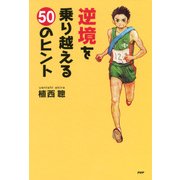 逆境を乗り越える50のヒント（PHP研究所） [電子書籍]
