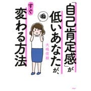 「自己肯定感」が低いあなたが、すぐ変わる方法（PHP研究所） [電子書籍]