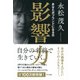 影響力（きずな出版） あなたがブランドになる日（PHP研究所） [電子書籍]