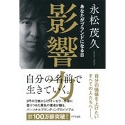 影響力（きずな出版） あなたがブランドになる日（PHP研究所） [電子書籍]